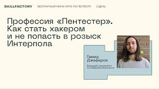 Профессия пентестер: как стать хакером и не попасть в розыск Интерпола. День третий