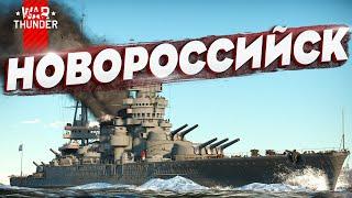 НОВОРОССИЙСК во ФЛОТЕ WAR THUNDER