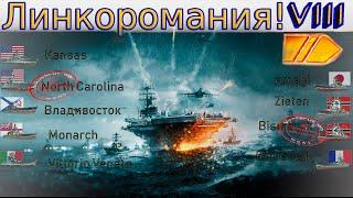 World of Warships - Линкоры 8. Monarch линкор 8 уровень. Стрим №62.