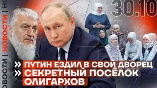 ️ НОВОСТИ | ПУТИН ЕЗДИЛ В СВОЙ ДВОРЕЦ | СЕКРЕТНЫЙ ПОСЁЛОК ОЛИГАРХОВ