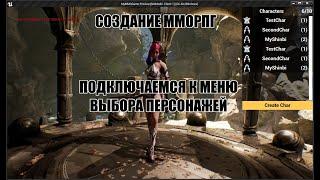 Unreal Engine: Создание ММОРПГ Подключаемся к меню выбора персонажей