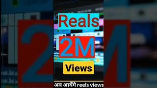 Reels Viral होंगे मात्र दो दिनों में लाखो Views आयेंगे || Instagram reels viral kaise kare ||#shorts