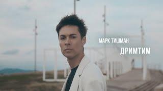 Марк Тишман - ДРИМТИМ (Премьера клипа 2023)