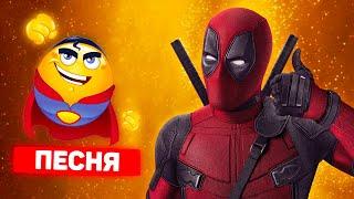Песня Клип про ДЭДПУЛА Rasa ПЧЕЛОВОД ПАРОДИЯ