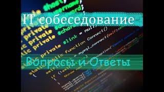 IT Собеседование | логические задачки №1