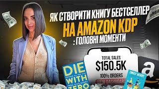 Як створити БЕСТСЕЛЛЕР на Amazon? Покрокова модель для успішного старту