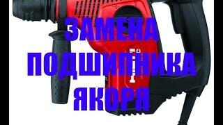 Hilti TE 7c замена подшипника \ bearing replacement