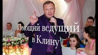 Клин, Поющий ведущий, баянист на свадьбу, юбилей, новогодний корпоратив в Клину.