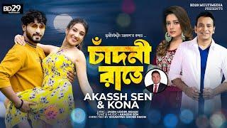 Chadni Rate | চাঁদনী রাতে | Bangla Song 2023 | Akassh Sen | Kona | Official Music Video