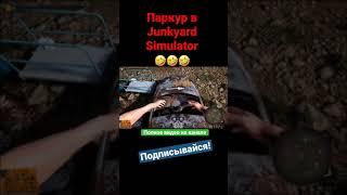 Паркур в Junkyard Simulator