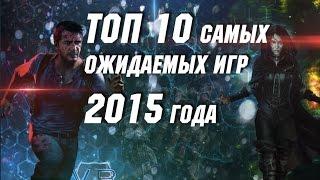 ТОП 10 Самых Ожидаемых Игр 2015