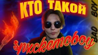 КТО ТАКОЙ SPXCKEMOBOY