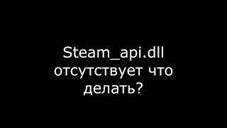 Steam api dll как исправить ошибку и что делать когда файл отсутствует