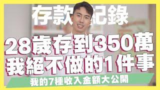 我在28歲存到350萬，我絕對不做的1件事情！7種收入金額大公開，獨創最適合自己的532法則！我的被動收入、主動收入有哪些？從0到350萬元的心得分享｜SHIN LI 李勛