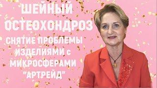 Шейный остеохондроз и снятие проблемы изделиями с микросферами АРТРЕЙД.