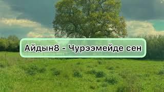 [Тыва караоке] Айдын8 - Чурээмейде сен