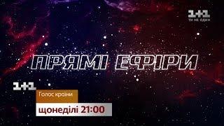 Прямые эфиры начинаются! Голос страны – смотри каждое воскресенье на 1+1