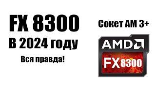 AMD FX 8300 и FX 8350 в 2024 году стоит ли собирать ПК на АМ 3+?