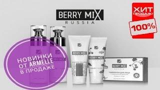 5 новинок  Berry Mix   от Armelle