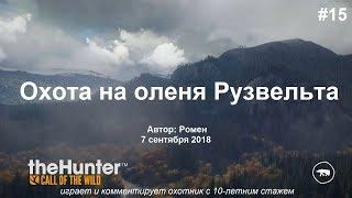 Охота на оленя Рузвельта в theHunter Call of the Wild