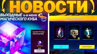 TOP NEWS IN FREE FIRE / MAGIC CUBE, FREEBIES FOR ANNIVERSARY, NEW EVENTS / free fire / FREE FIRE