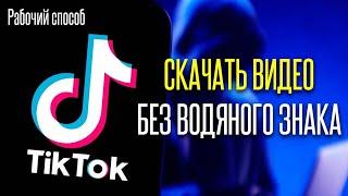 Как скачать видео из тик тока без водяного знака? [Quandyq Azamat]