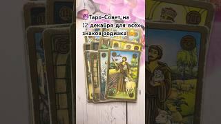 Совет дня от Таро #таро #tarot #гадание #тароонлайн #гаданиеонлайн #гороскоп