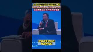把30%或50%的家庭存款轉化為養老金，養老問題自然迎刃而解！