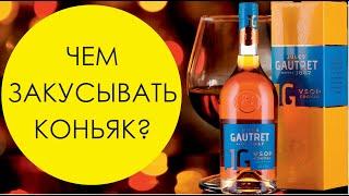 Французский коньяк Jules Gautret VSOP. Закуска для коньяка