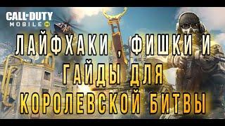 ФИШКИ, ГАЙДЫ, ЛАЙФХАКИ В CALL OF DUTY MOBILE ДЛЯ КОРОЛЕВСКОЙ БИТВЫ | КАК ИГРАТЬ В КОРОЛЕВСКУЮ БИТВУ