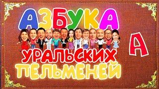 Азбука Уральских Пельменей - А — Уральские Пельмени