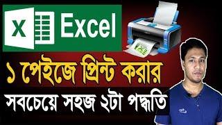 এক্সেলে বড় পেইজ প্রিন্ট করার 2টা ছোট নিময় | Excel Large Page (sheet) Print in One Page