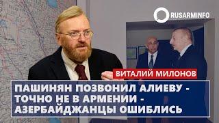 Пашинян позвонил Алиеву - точно не в Армении - азербайджанцы ошиблись: Милонов