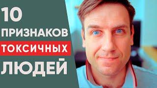 10 признаков токсичных людей, которые отравляют вам жизнь!