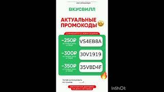 Промокоды на скидку во Вкусвилл Доставка, работают в приложении до 31.10