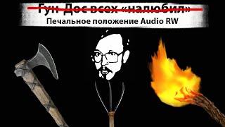 Audio RW. Краткая сводка. Печальное положение Ребуса на данный момент