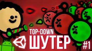 TOP DOWN ШУТЕР НА АНДРОИД В UNITY #1 / Как Создать Игру 2D Unity Уроки C#