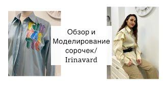 ЗАКУЛИСЬЕ АТЕЛЬЕ/ ОБЗОР И МОДЕЛИРОВАНИЕ СОРОЧЕК/Sewing/IRINAVARD