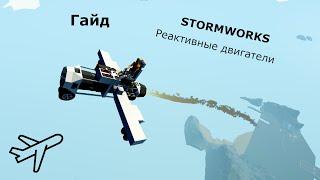 STORMWORKS Гайд. Реактивные двигатели