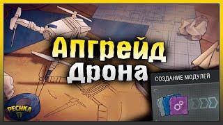 МОДИФИКАЦИИ ДЛЯ ДРОНА ЛАСТ ДЕЙ! СОБИРАЕМ СТОЛ УЛУЧШЕНИЯ ДРОНА! Last Day on Earth: Survival