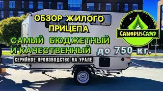 Лучший жилой прицеп до 750 кг. Сделано на Урале. CANOPUSCAMP канопус кемп