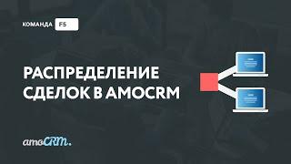 Распределение сделок в amoCRM