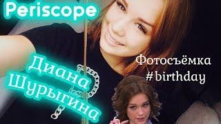 Диана Шурыгина в Periscope :"Фотосъёмка #birthday"