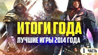 ИТОГИ ГОДА | Лучшие игры 2014 года! | Часть Первая