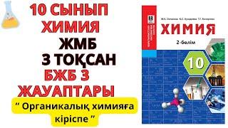 10 сынып ЖМБ | Химия | 3-тоқсан | БЖБ-3 жауаптары |Органикалық химияға кіріспе #бжб