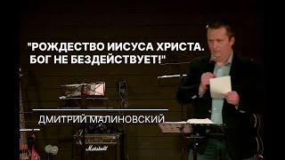 24.12.2024 "РОЖДЕСТВО ИИСУСА ХРИСТА. БОГ НЕ БЕЗДЕЙСТВУЕТ!" I ДМИТРИЙ МАЛИНОВСКИЙ I #СветИстиныМинск