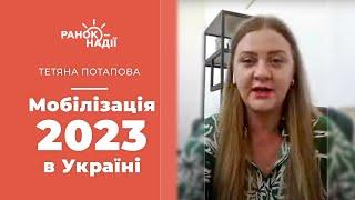 Мобілізація 2023 в Україні | Ранок надії