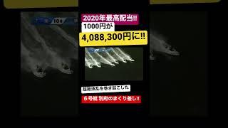 【大波乱】40万舟レース!! 転覆ナシでこれはエグい！！  #競艇 #ボートレース #高配当 #別府昌樹 #万舟動画 #100万円