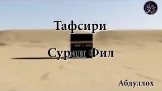 Тафсири сураи Фил бо забони точики