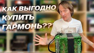 3 СПОСОБА как ВЫГОДНО КУПИТЬ ГАРМОНЬ??? // ПАВЕЛ УХАНОВ